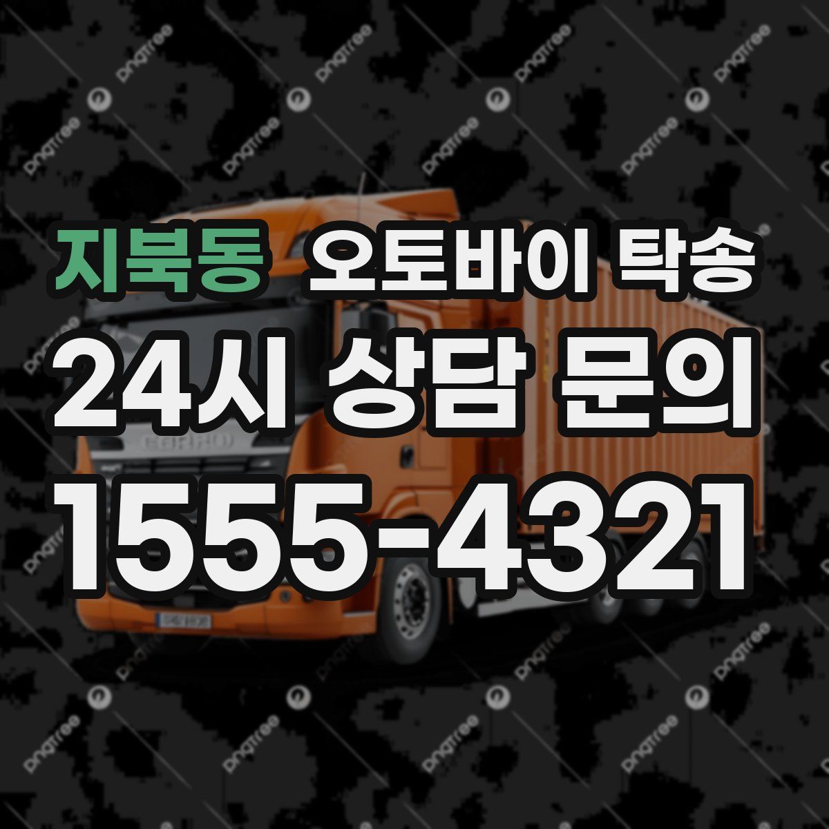 지북동 오토바이 탁송