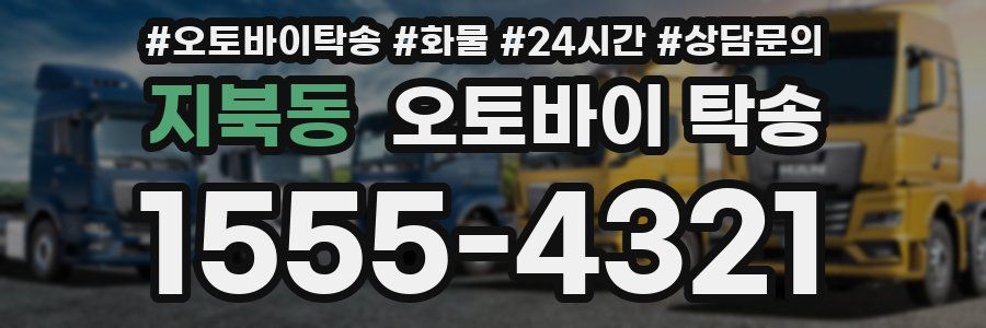 지북동 오토바이 탁송