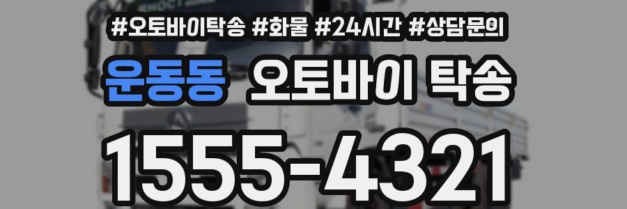 운동동 오토바이 탁송