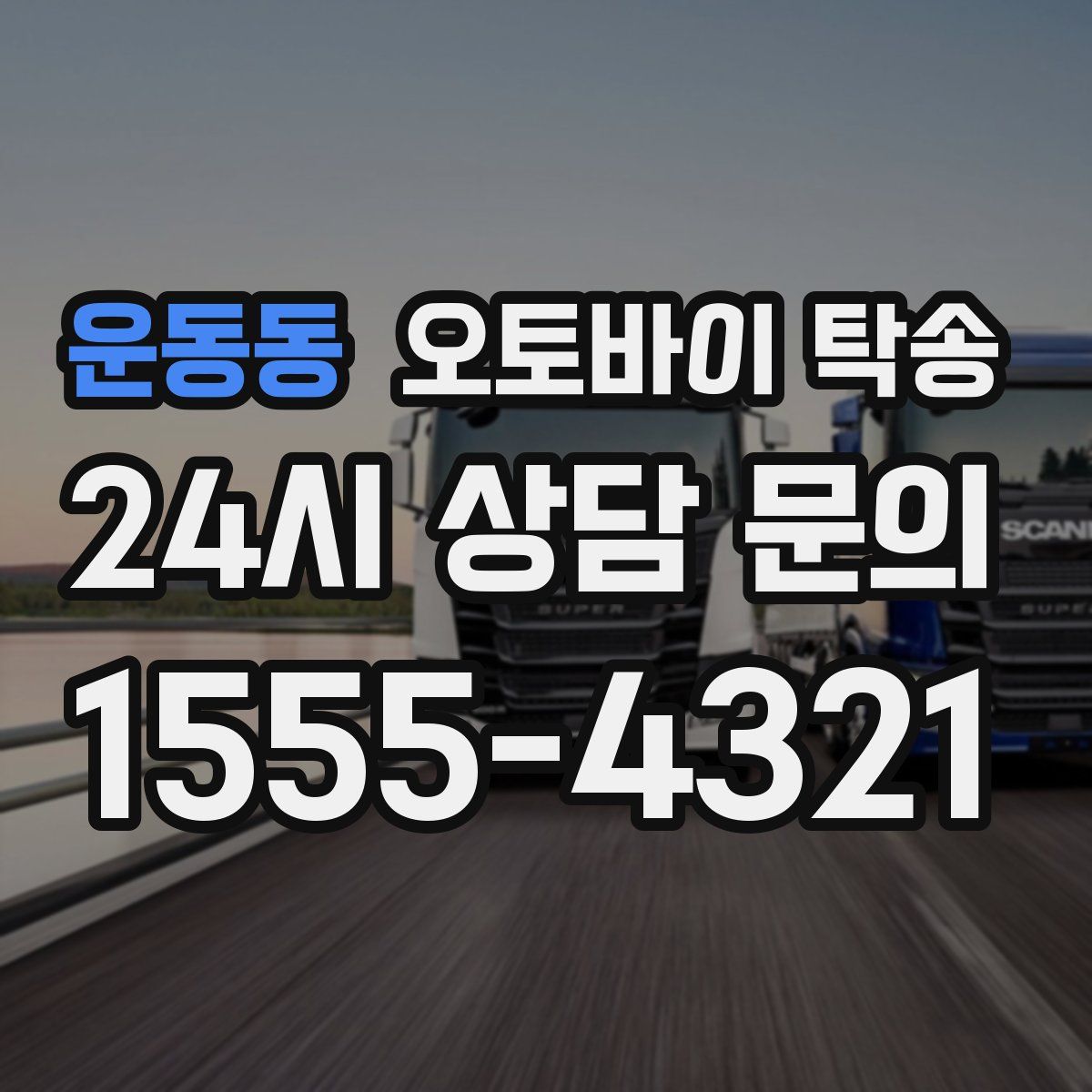 운동동 오토바이 탁송