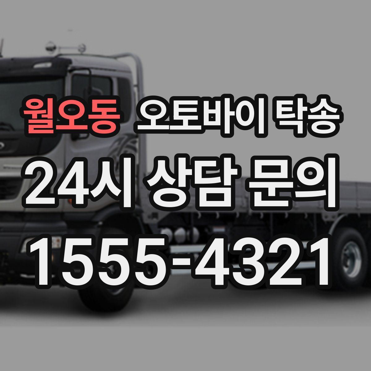 월오동 오토바이 탁송