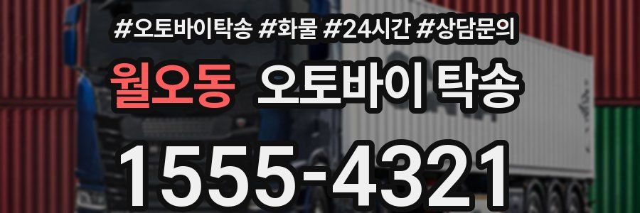 월오동 오토바이 탁송