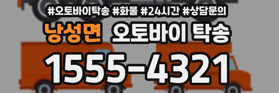 낭성면 오토바이 탁송