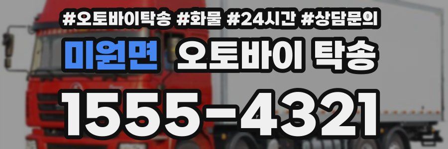 미원면 오토바이 탁송