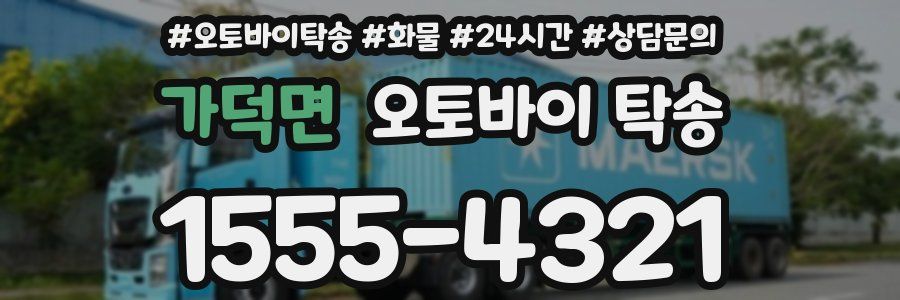 가덕면 오토바이 탁송