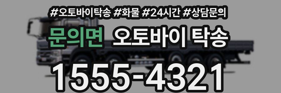 문의면 오토바이 탁송