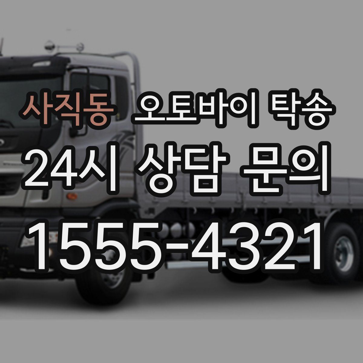 사직동 오토바이 탁송