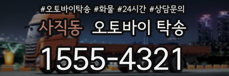 사직동 오토바이 탁송