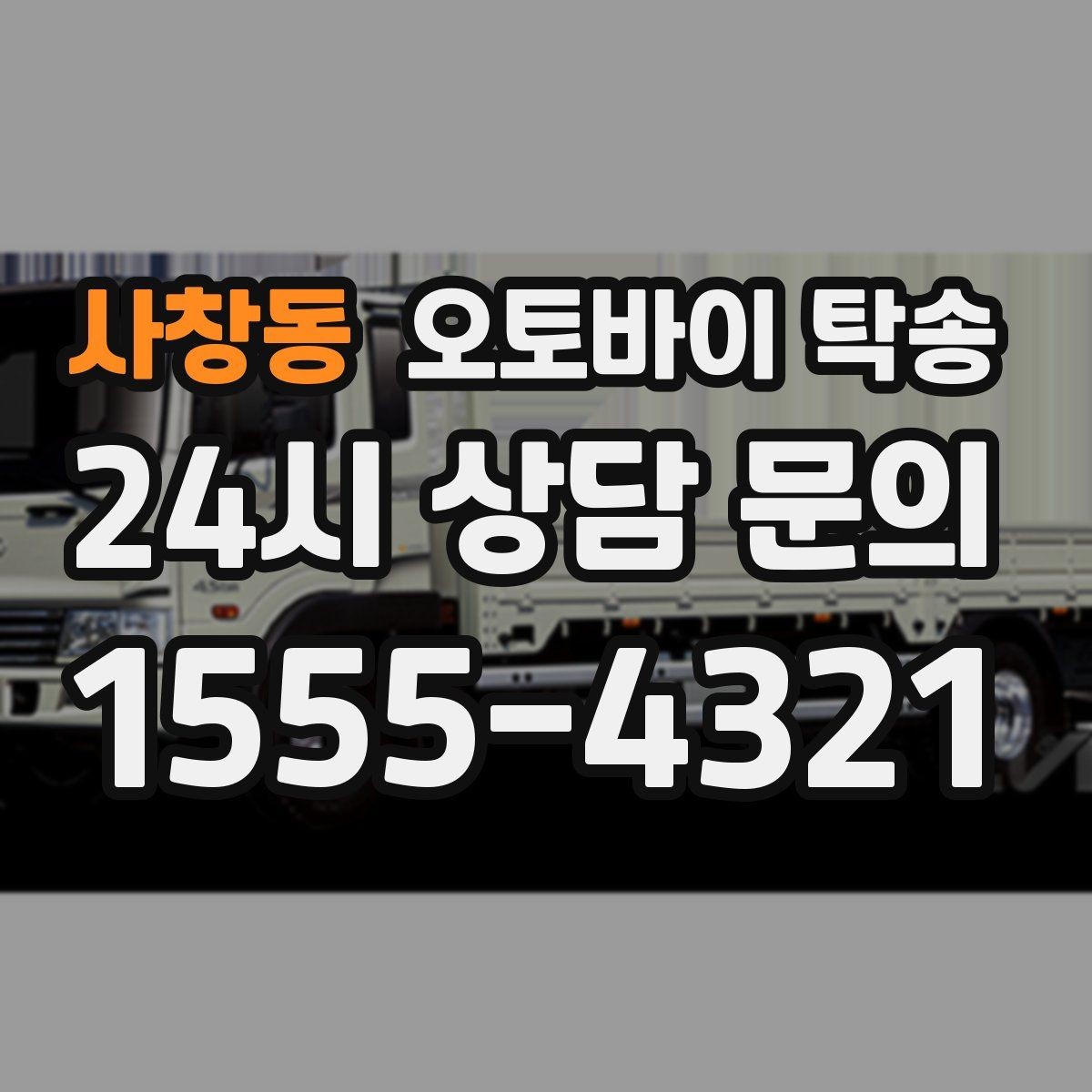 사창동 오토바이 탁송 이사 당일 짐 정리와 동선 분리