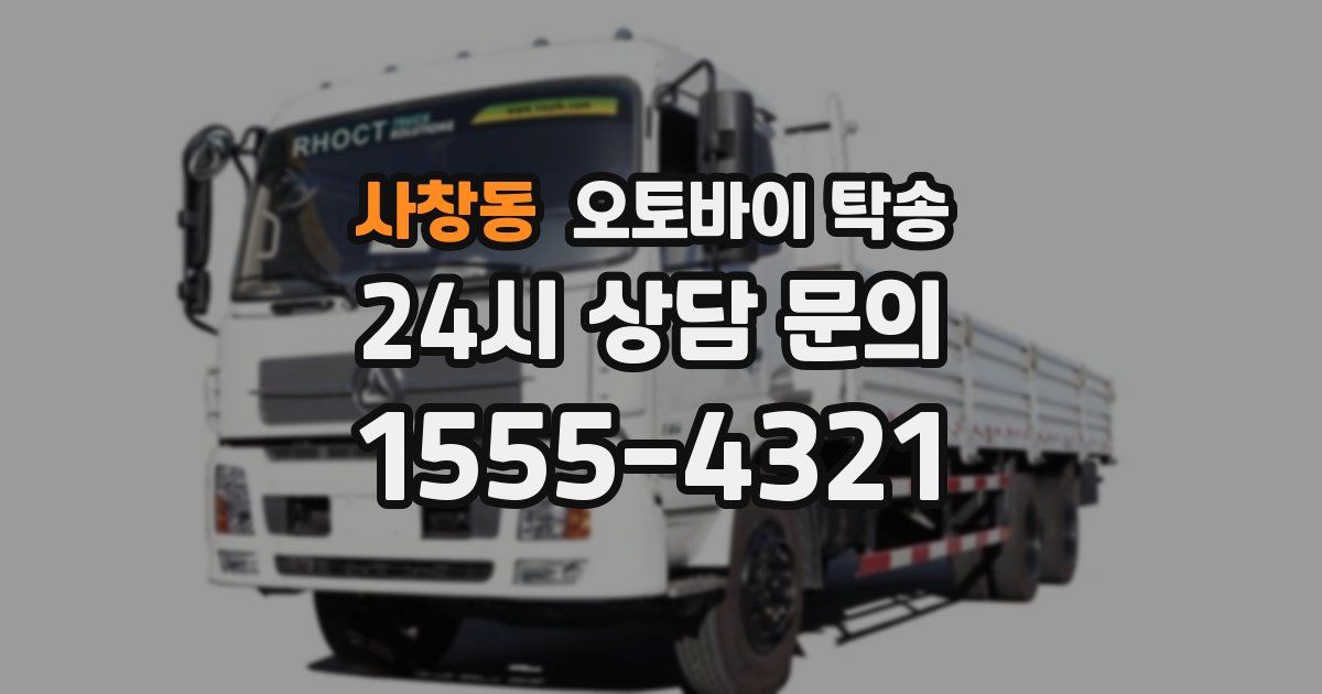 사창동 오토바이 탁송