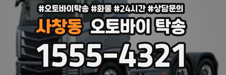사창동 오토바이 탁송