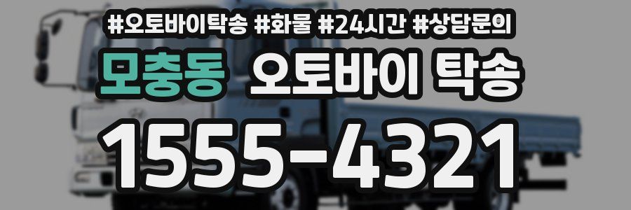 모충동 오토바이 탁송