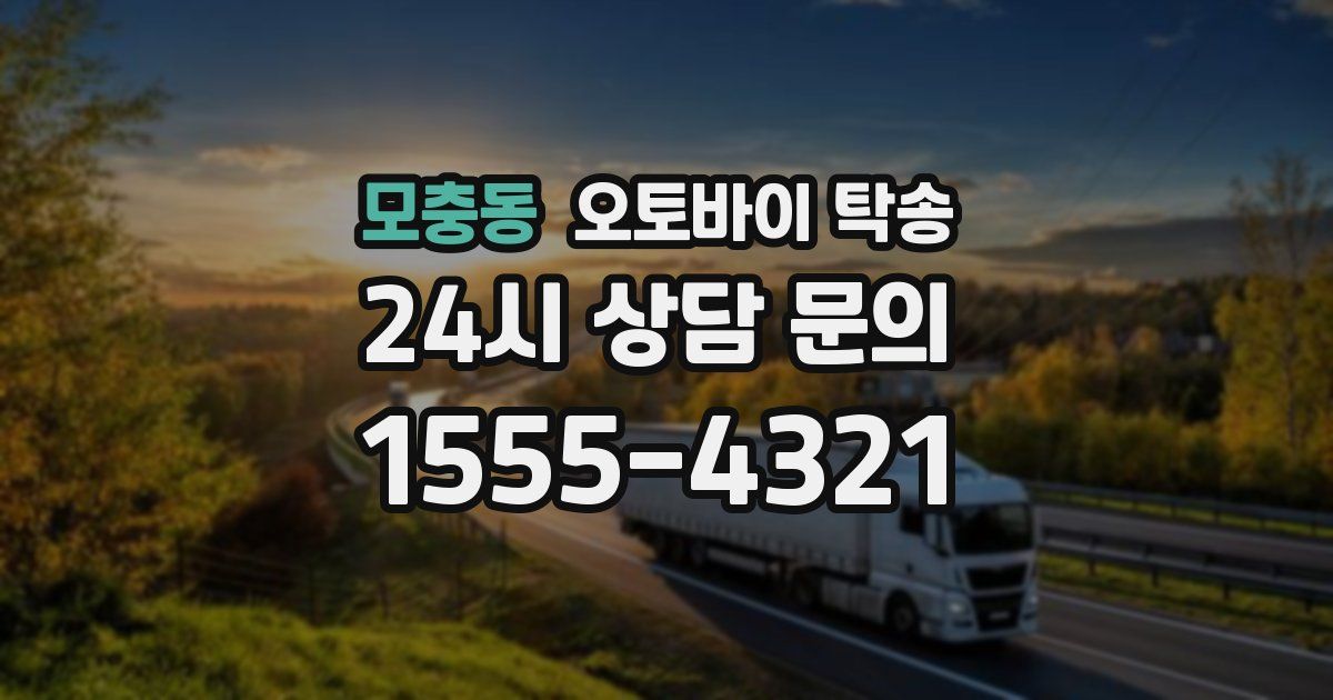 모충동 오토바이 탁송