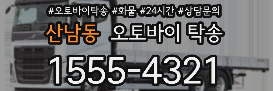 산남동 오토바이 탁송