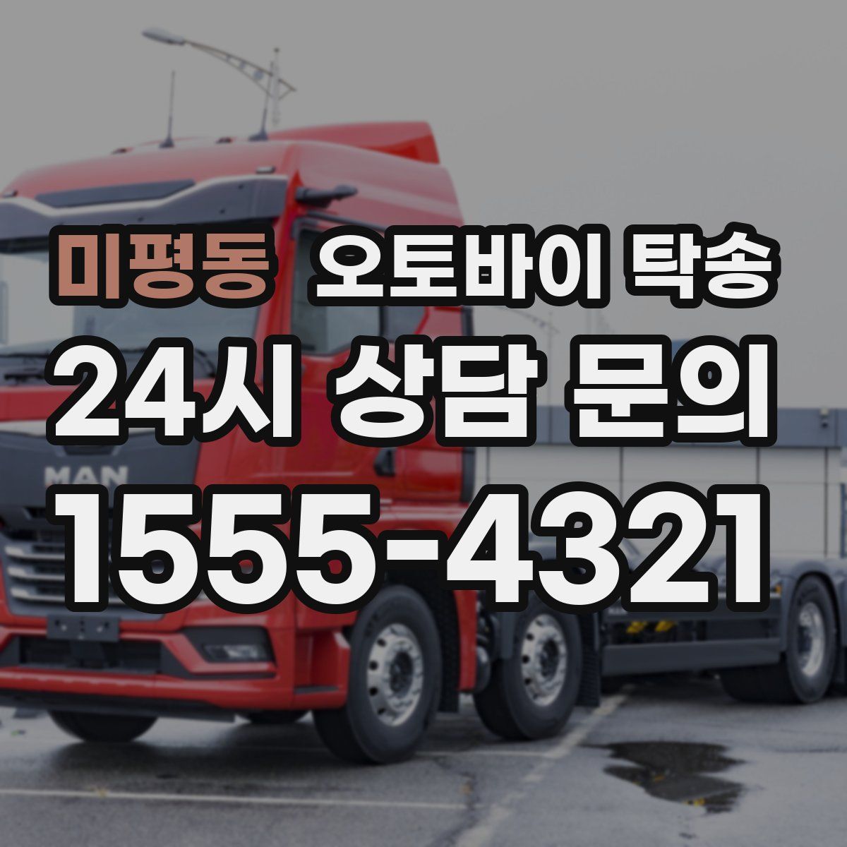 미평동 오토바이 탁송