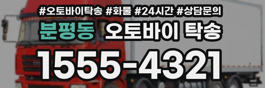 분평동 오토바이 탁송