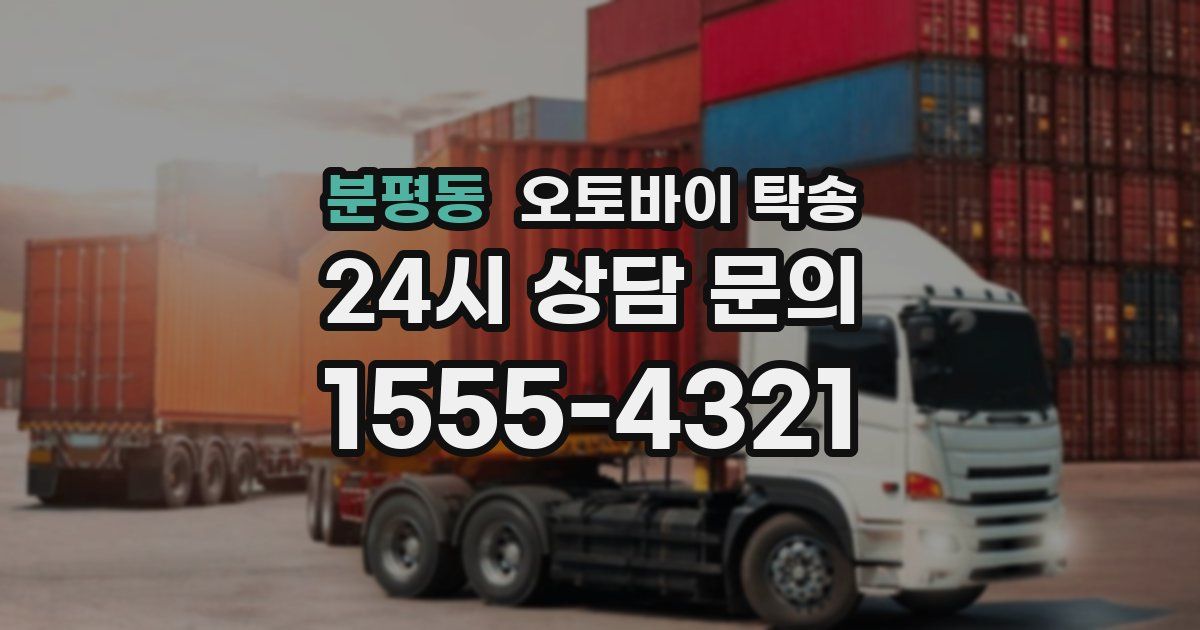 분평동 오토바이 탁송