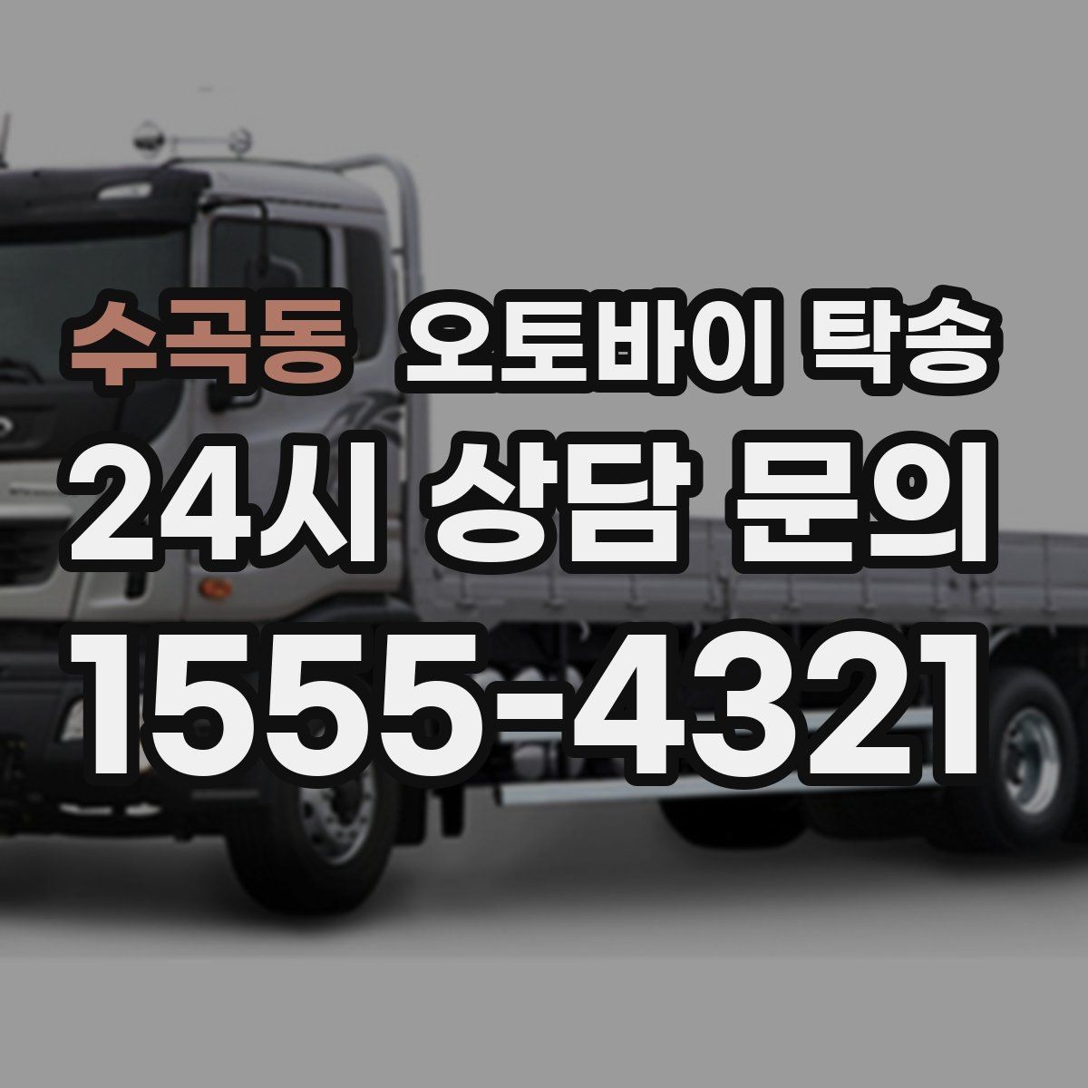 수곡동 오토바이 탁송 도착지에 계단이 있는 경우 인계 포인트