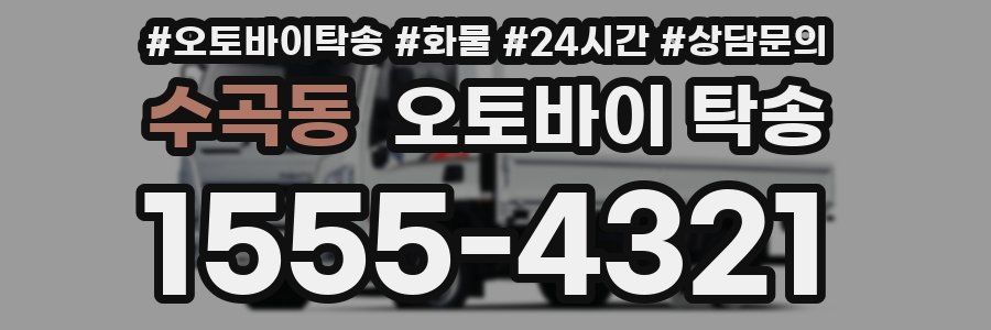 수곡동 오토바이 탁송