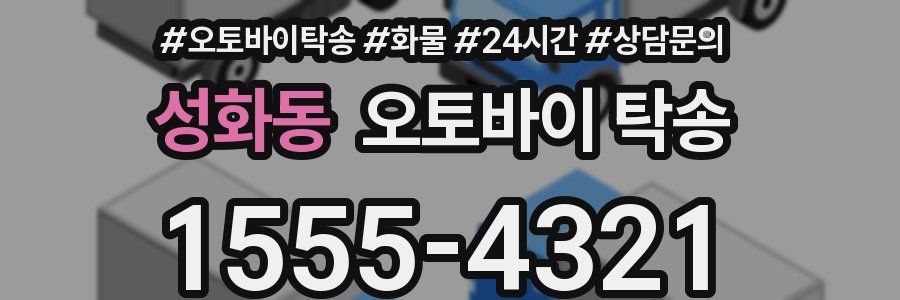 성화동 오토바이 탁송