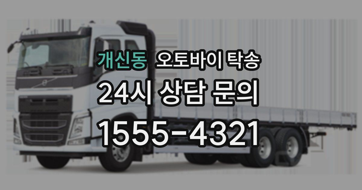 개신동 오토바이 탁송