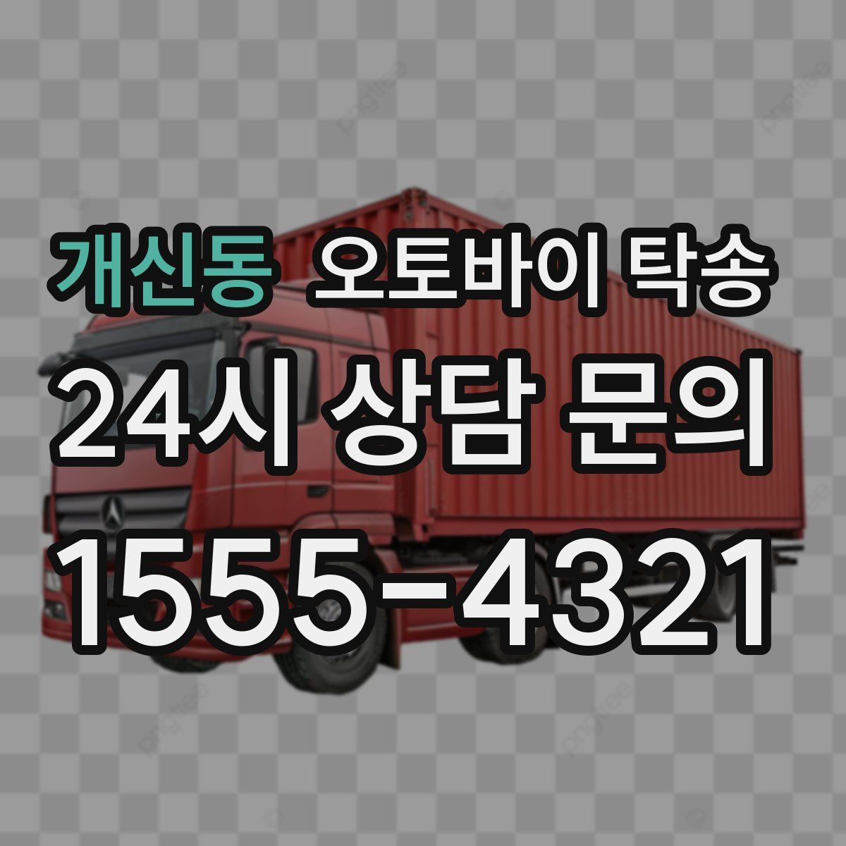 개신동 오토바이 탁송