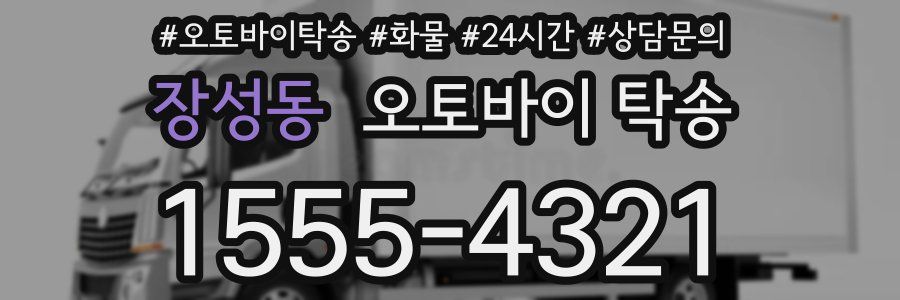 장성동 오토바이 탁송