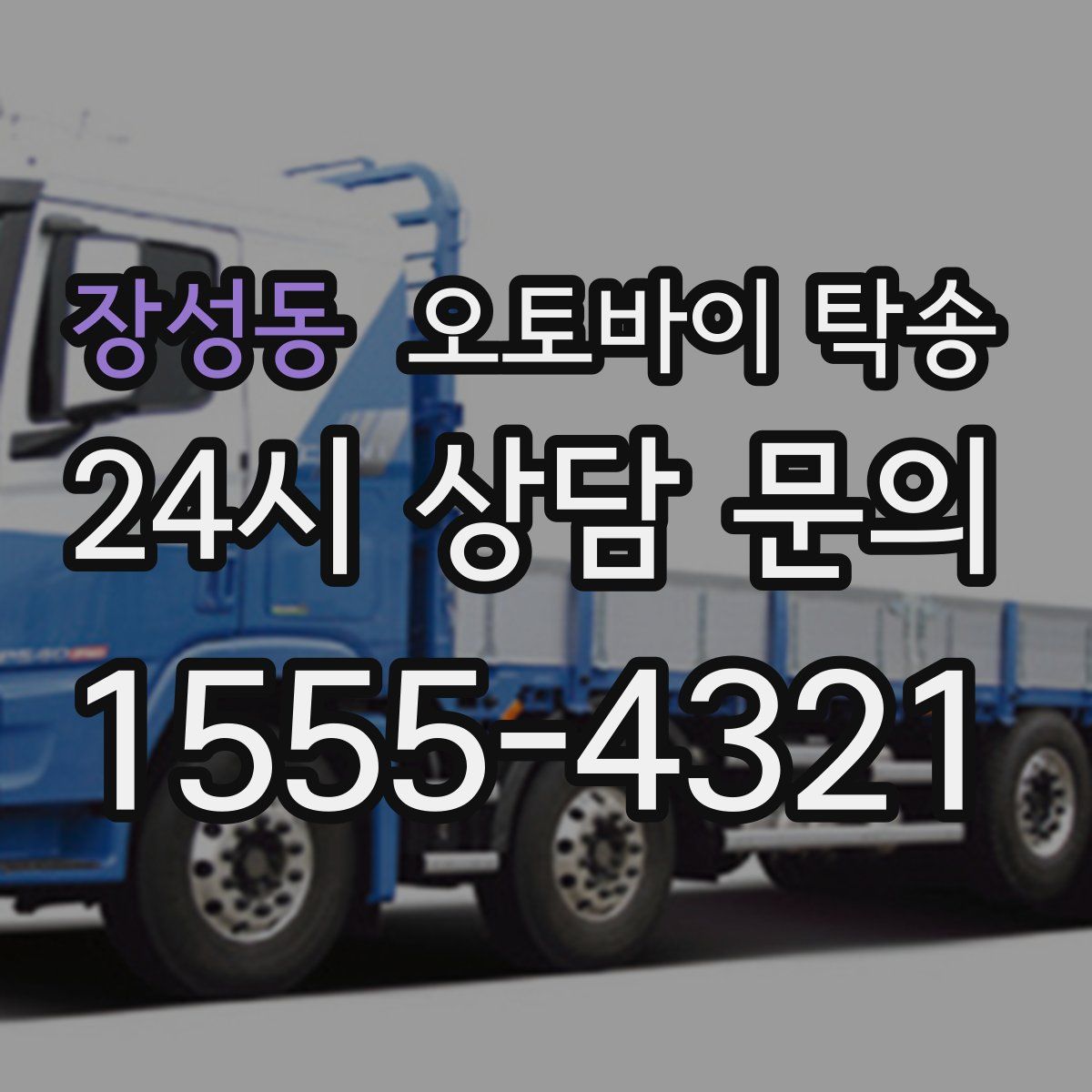 장성동 오토바이 탁송