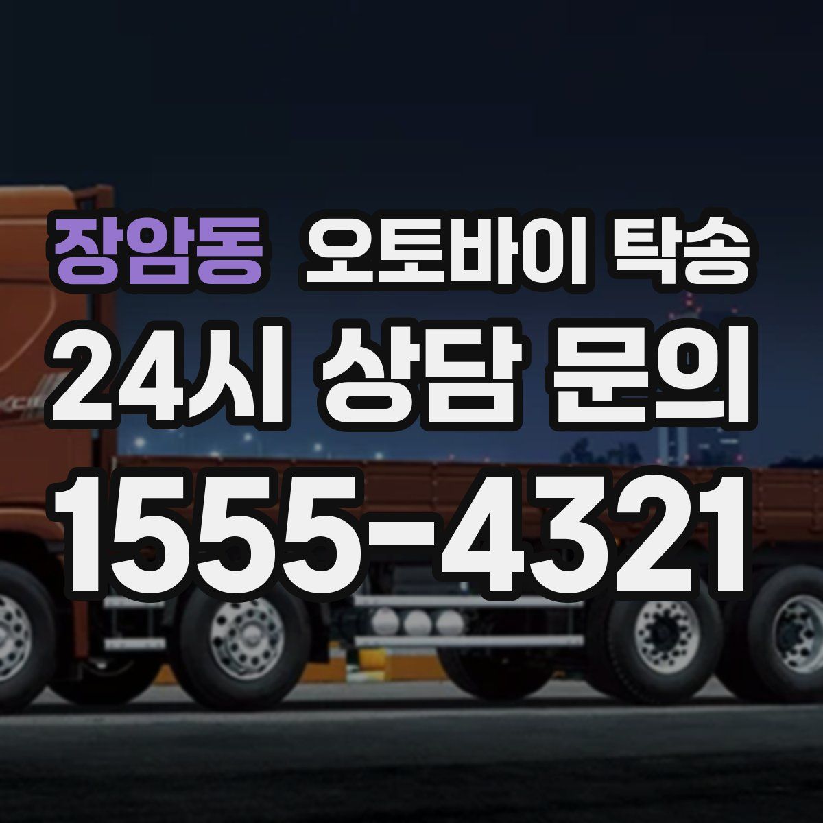 장암동 오토바이 탁송