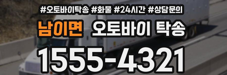 남이면 오토바이 탁송
