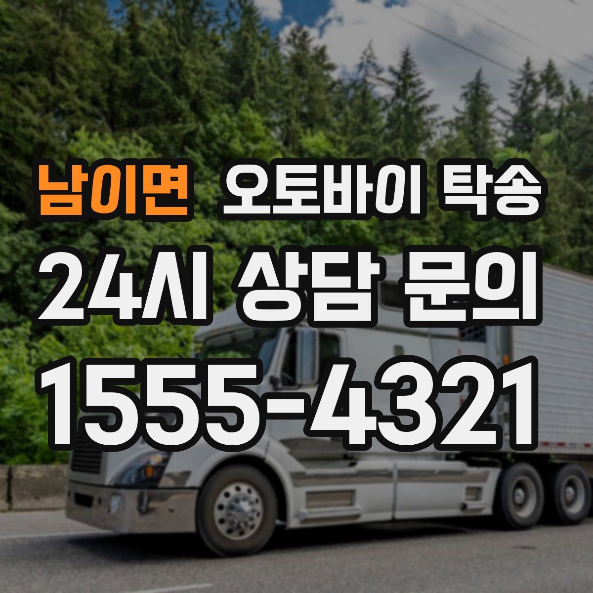 남이면 오토바이 탁송