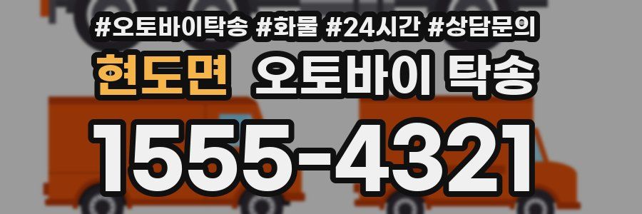 현도면 오토바이 탁송