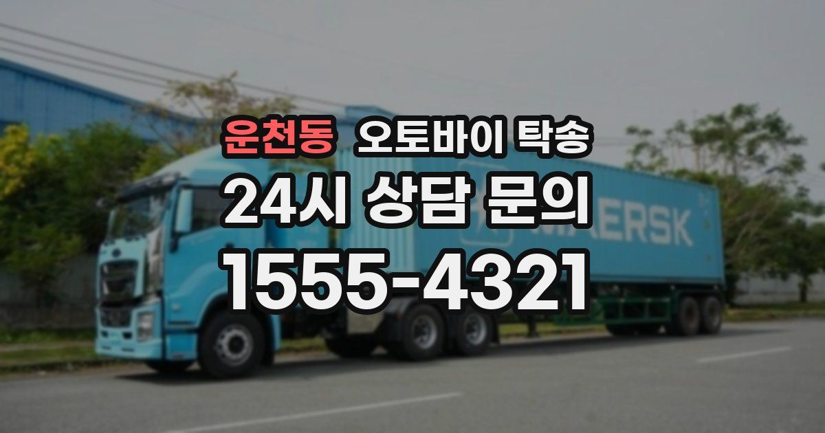 운천동 오토바이 탁송