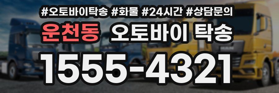 운천동 오토바이 탁송