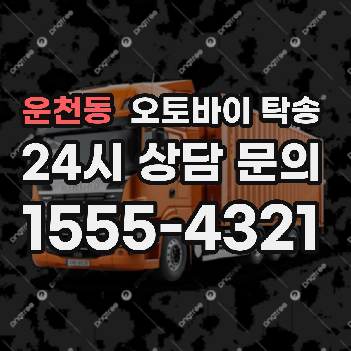 운천동 오토바이 탁송