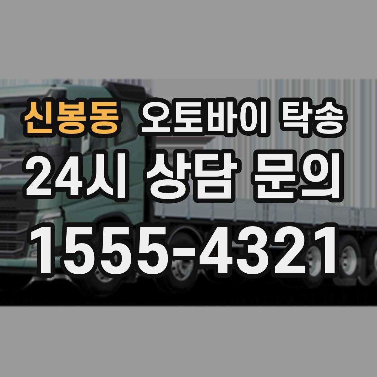 신봉동 오토바이 탁송 타이어 교체 예약에 맞춰 이동시키기