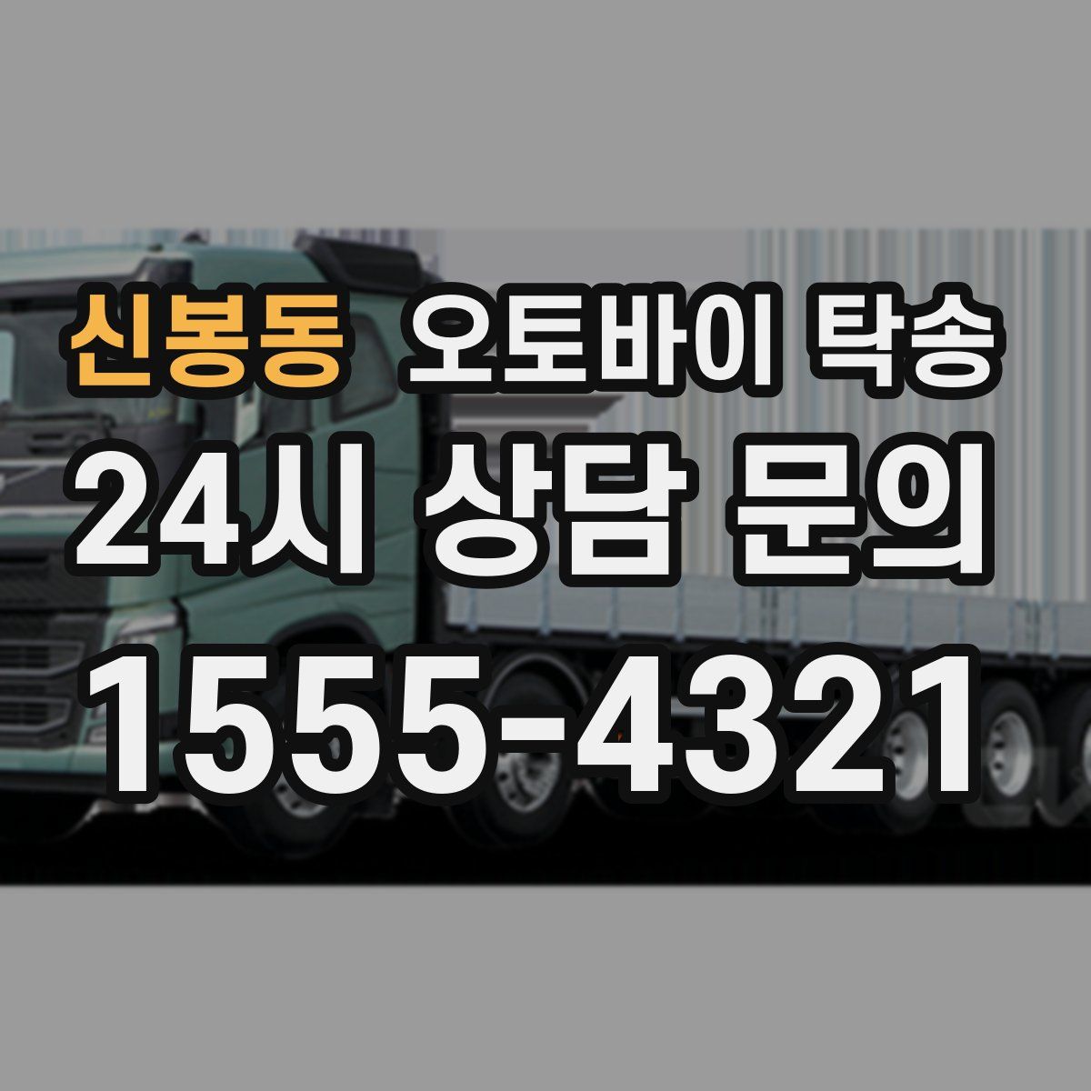 신봉동 오토바이 탁송