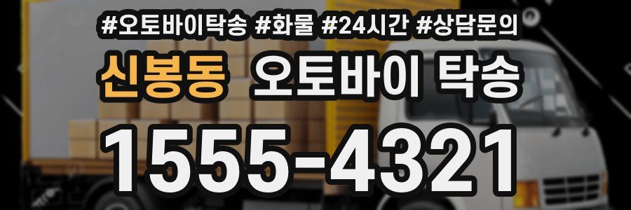 신봉동 오토바이 탁송