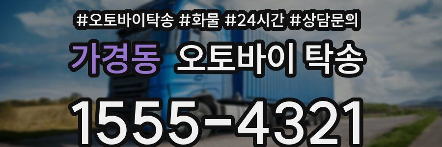 가경동 오토바이 탁송