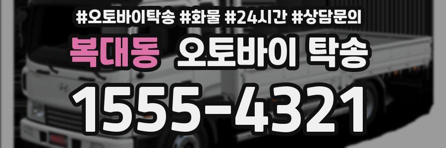 복대동 오토바이 탁송