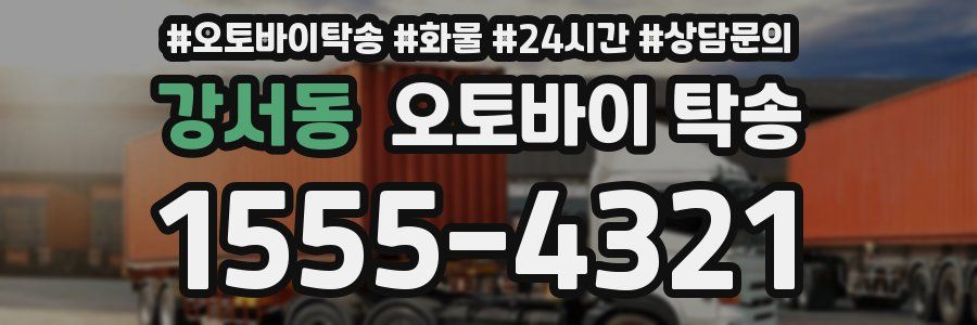 강서동 오토바이 탁송