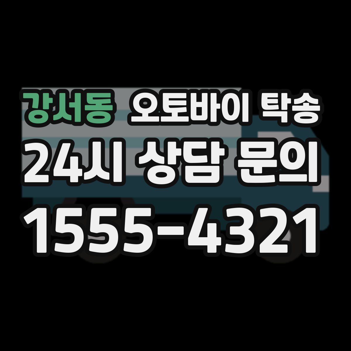 강서동 오토바이 탁송