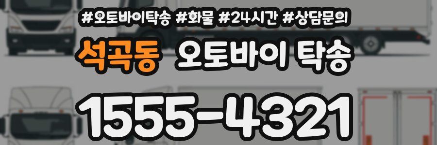 석곡동 오토바이 탁송