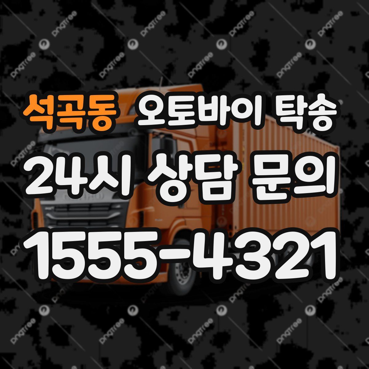 석곡동 오토바이 탁송