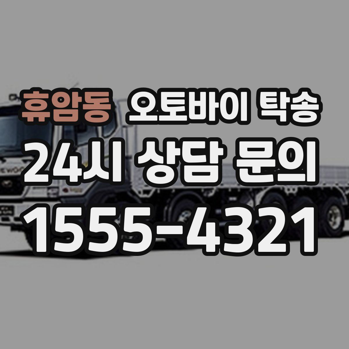 휴암동 오토바이 탁송