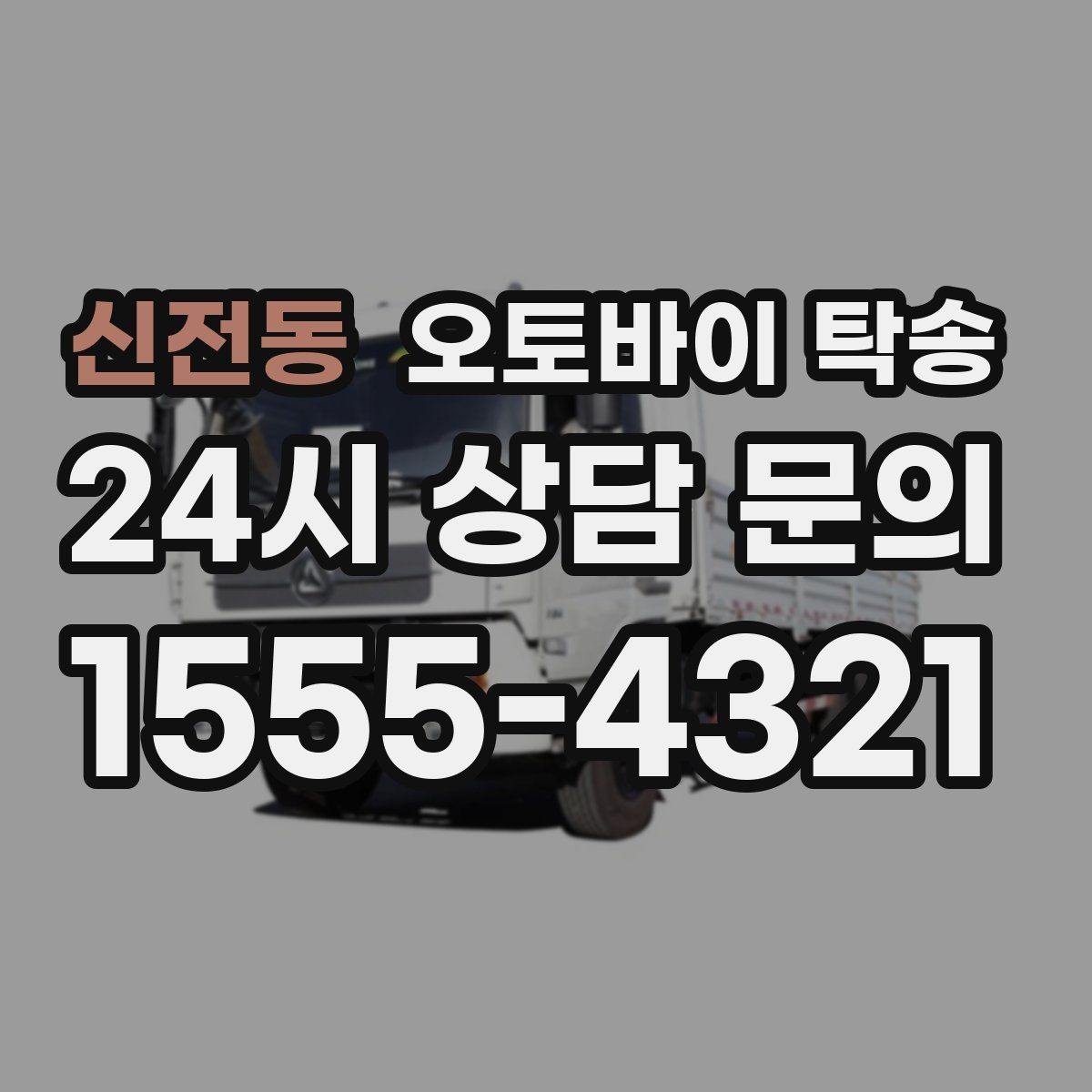 신전동 오토바이 탁송 배달용 스쿠터 여러 대 이동 일정 잡기
