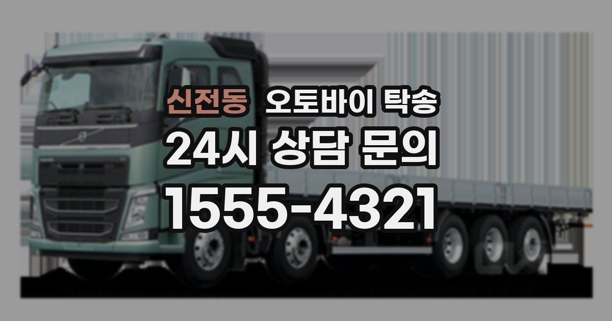 신전동 오토바이 탁송