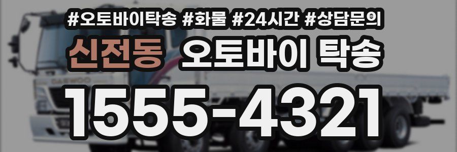 신전동 오토바이 탁송