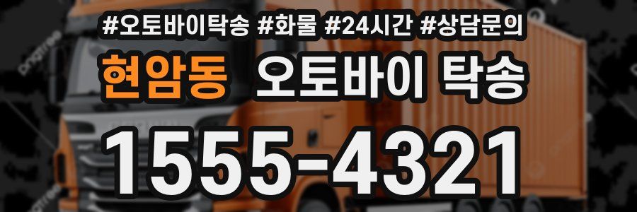 현암동 오토바이 탁송