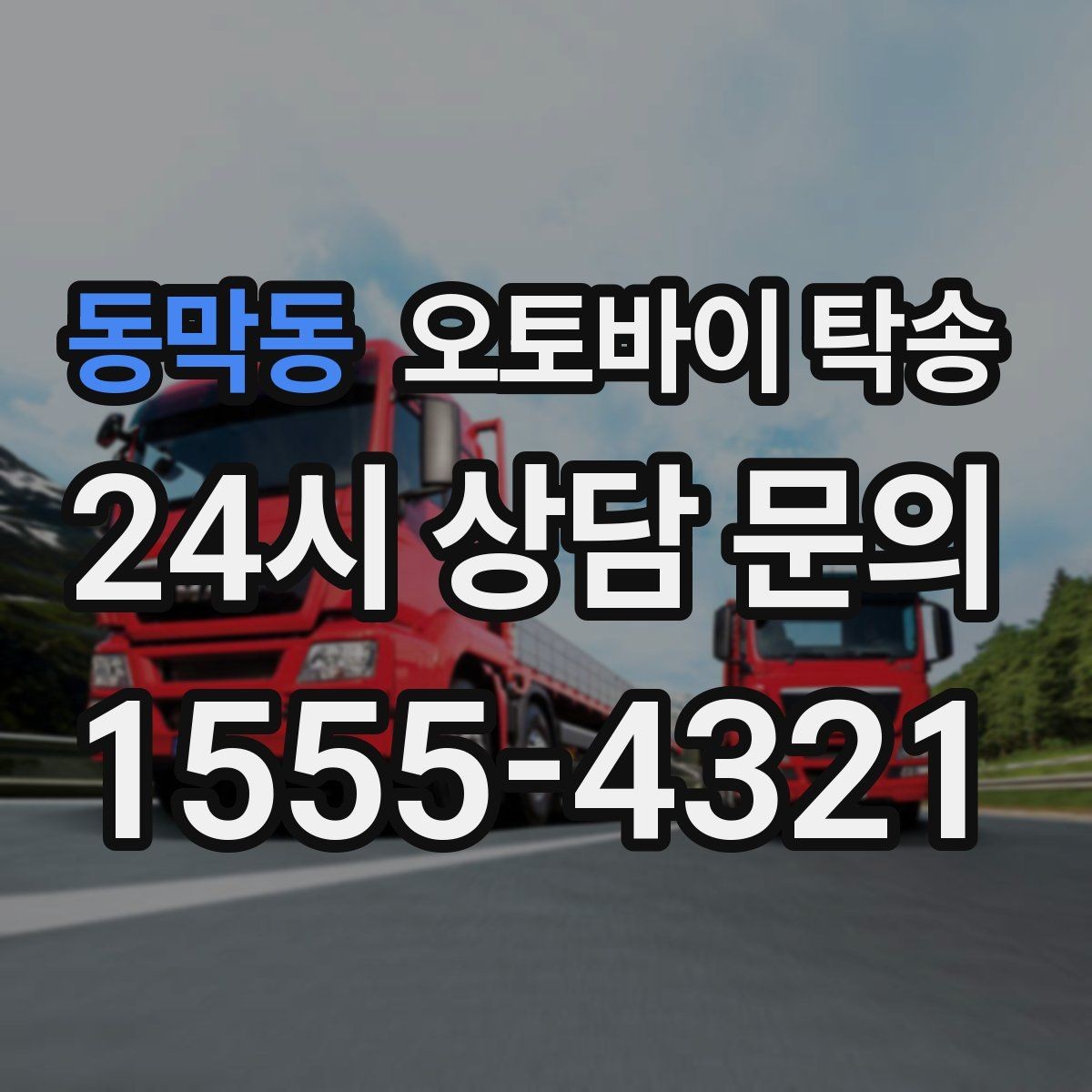 동막동 오토바이 탁송 디테일링 작업 전후 이동 간단히